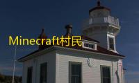 Minecraft村民繁殖完全指南 高效搭建繁殖系统提升效率
